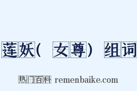 莲妖(女尊)组词是什么意思的图片